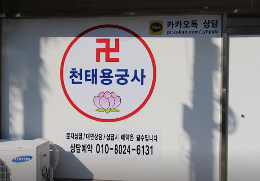 천태용궁사 - 인천점집, 무거운 마음을 가벼운 발걸음으로