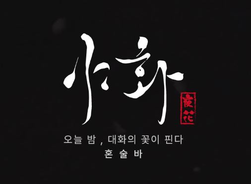야화와 분석하는 혼술바창업 매장의 지역 커뮤니티 마케팅 성공 사례