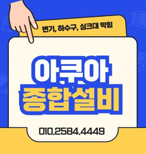 아쿠아종합설비, 하수구막힘 문제없어요