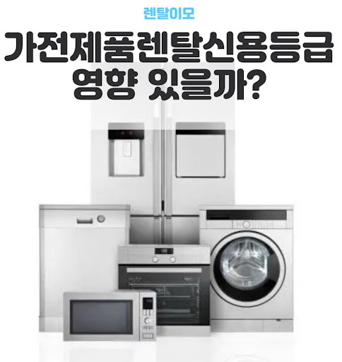 렌탈이모가 분석한 가전렌탈 전용 상품과 시중 판매 모델의 사양 차이점