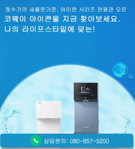 웅진코웨이고객센터로 정리한 코웨이 고객센터 신규 문의 흐름