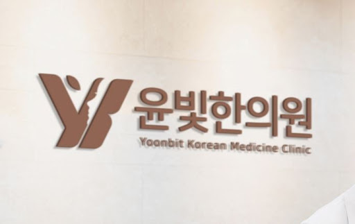 수원한의원 물리치료 윤빛한의원에서 경험해보세요