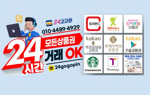 24고고핀으로 안전하고 신속하게 문화상품권 현금화