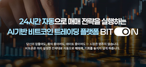 비트코인 자동매매 전문 비트온이 그려내는 실시간 시장 모니터링의 숨결