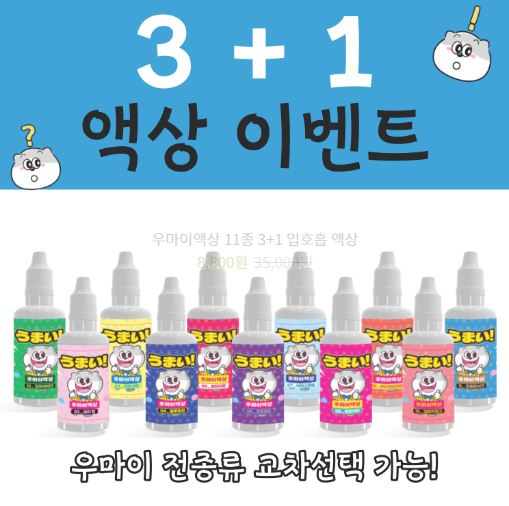 우마이액상: 발라리액상과 브이쓰루액상의 선택 다양성