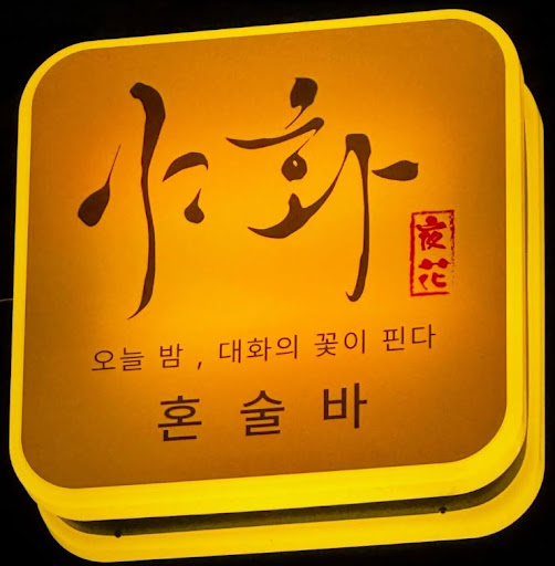 야화 혼술바로 확인하는 혼술바창업 가맹 상담 절차 흐름