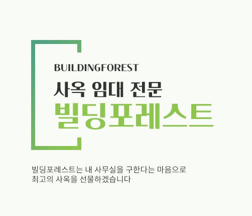 빌딩포레스트에서 찾는 신사동 최고의 사무실 임대