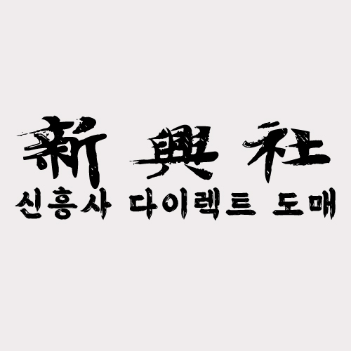 소문난 레플리카 사이트 신흥사다이렉트의 실체