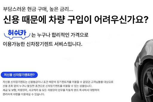 허쉬카와 저신용 장기렌트카, 스마트한 운전의 시작