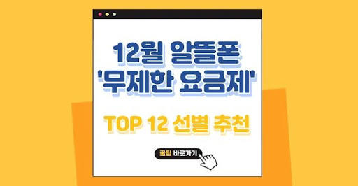 알뜰폰 무제한 요금제를 활용한 효율적인 통신 전략