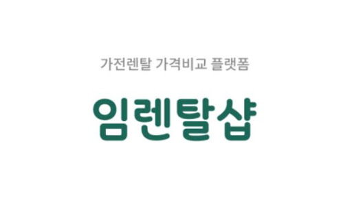 임렌탈샵이 분석한 에어컨렌탈 인수형 플랜의 장기적 가계부 절약 효과