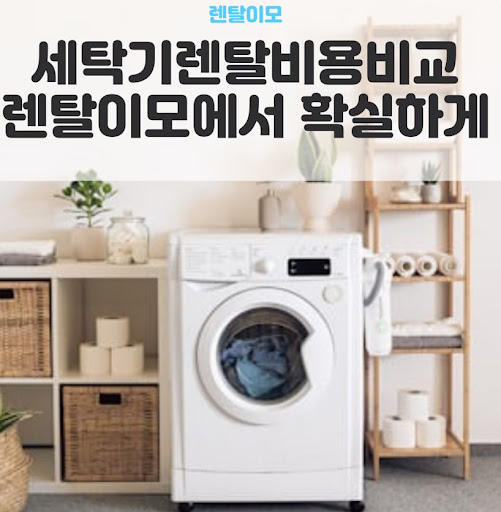 렌탈이모 가이드: 워시콤보렌탈의 도어 환기 시트와 내부 청결 유지 비결