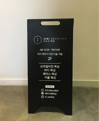 프라이빗한 개인룸과 개인샤워실, 애리서면왁싱에서 안전하게